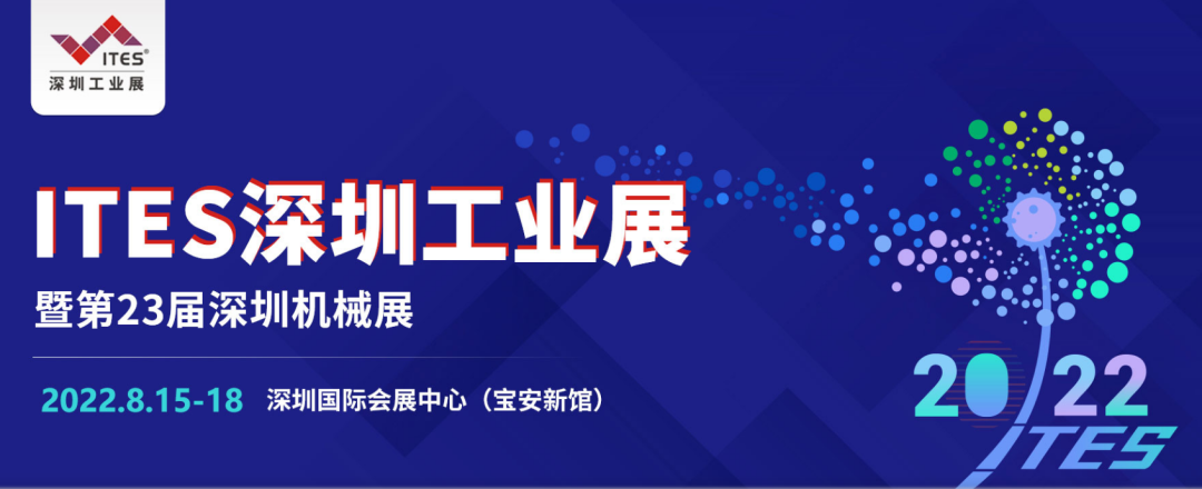 展会预告|2022年ITES深圳工业展我们来啦