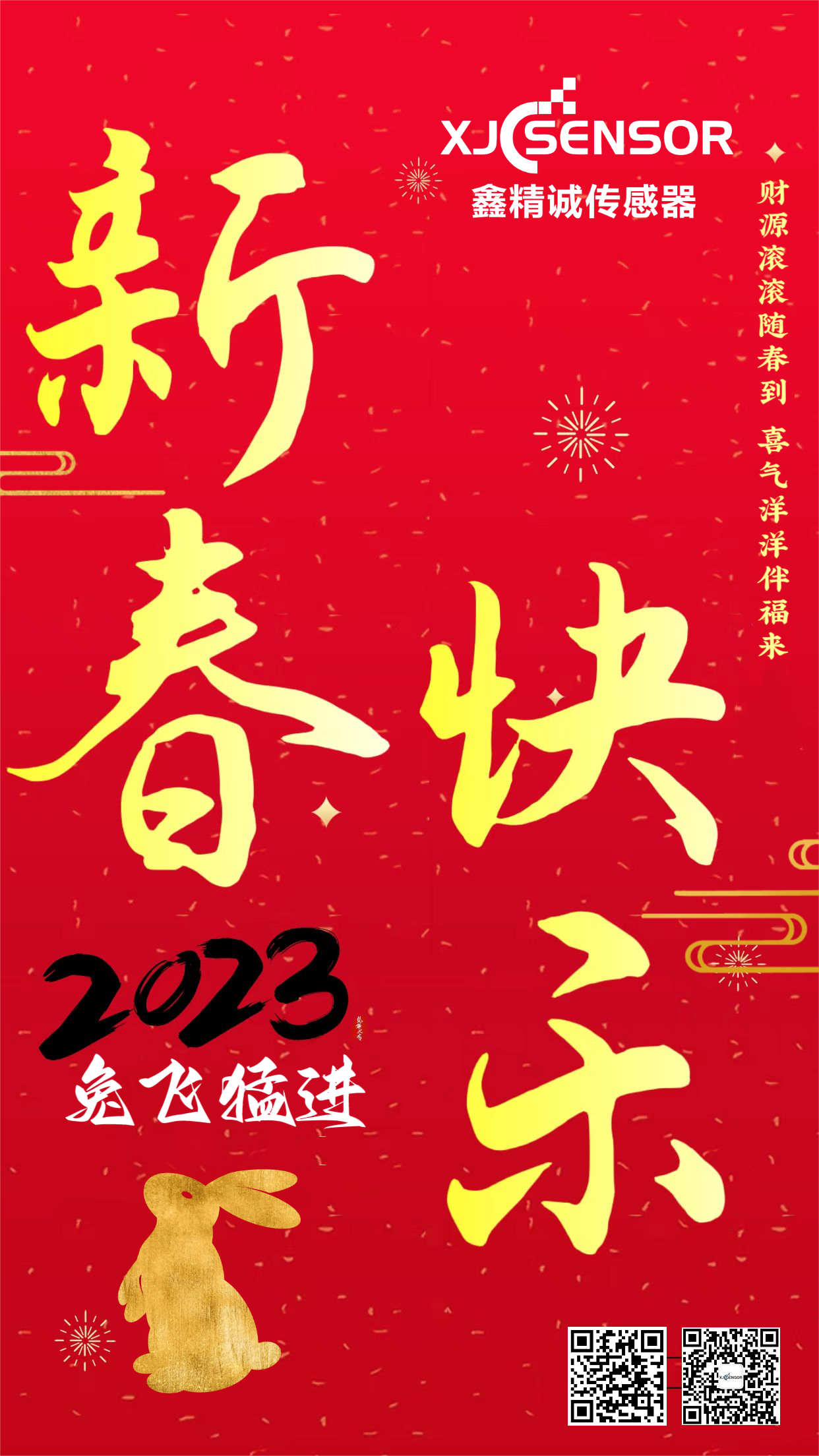 鑫精诚传感器祝大家春节快乐，阖家幸福！