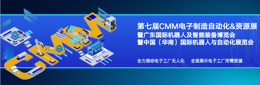 展会预告|2023年东莞CMM电子制造自动化&资源展