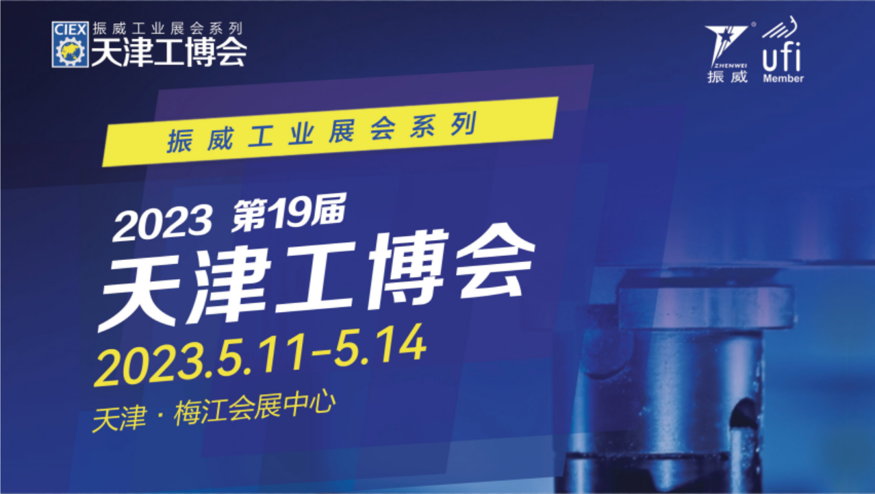 展会预告| 第十九届天津工博会，我们来了！