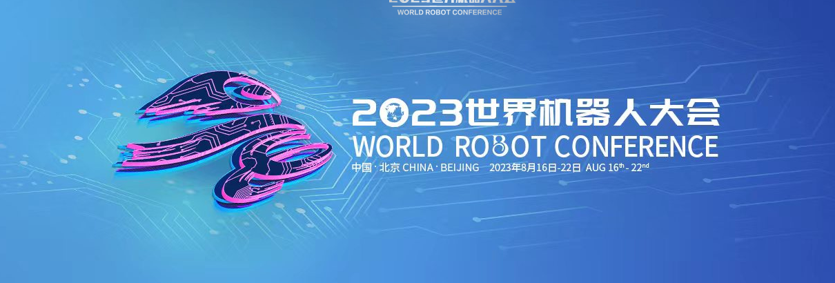 展会回顾 | 2023世界机器人大会完美落幕