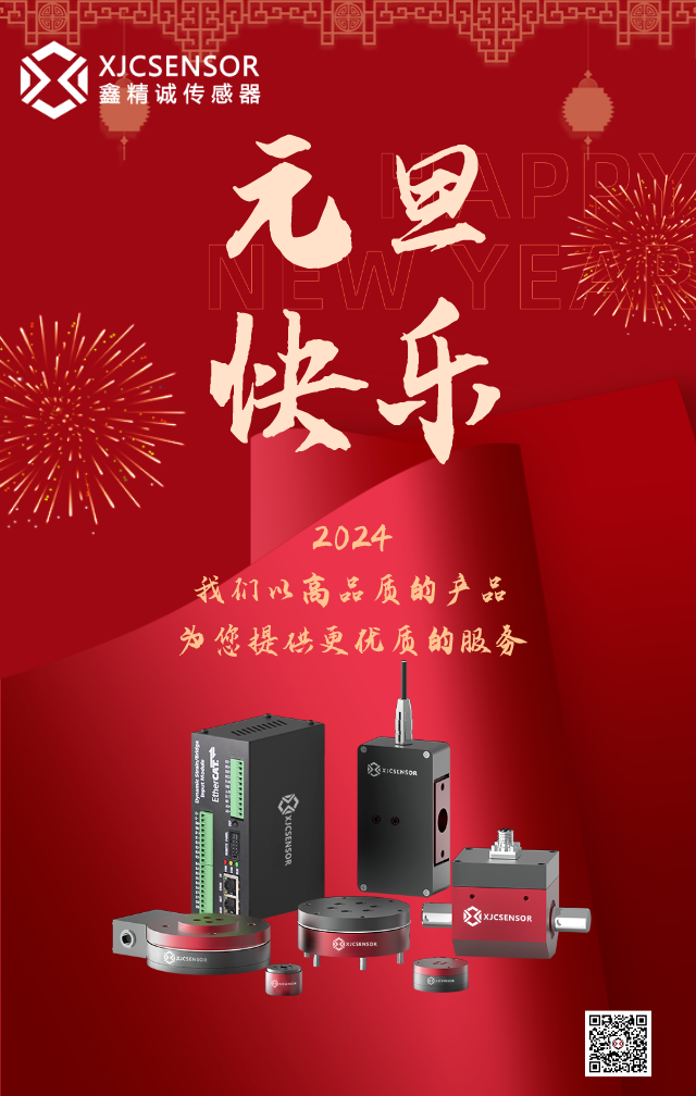 迎新年，胜旧年 | 鑫精诚传感器祝您元旦快乐!