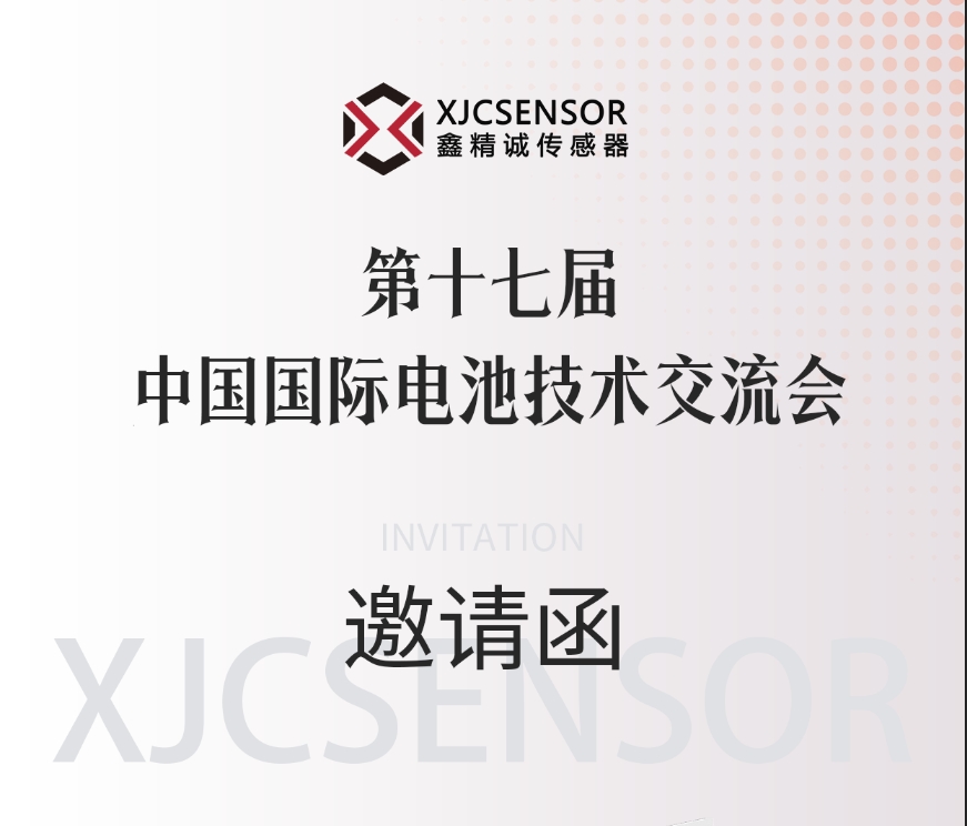 CIBF2025开幕倒计时 | 鑫精诚传感器诚邀您莅临3号馆-展位 3T035 参观洽谈