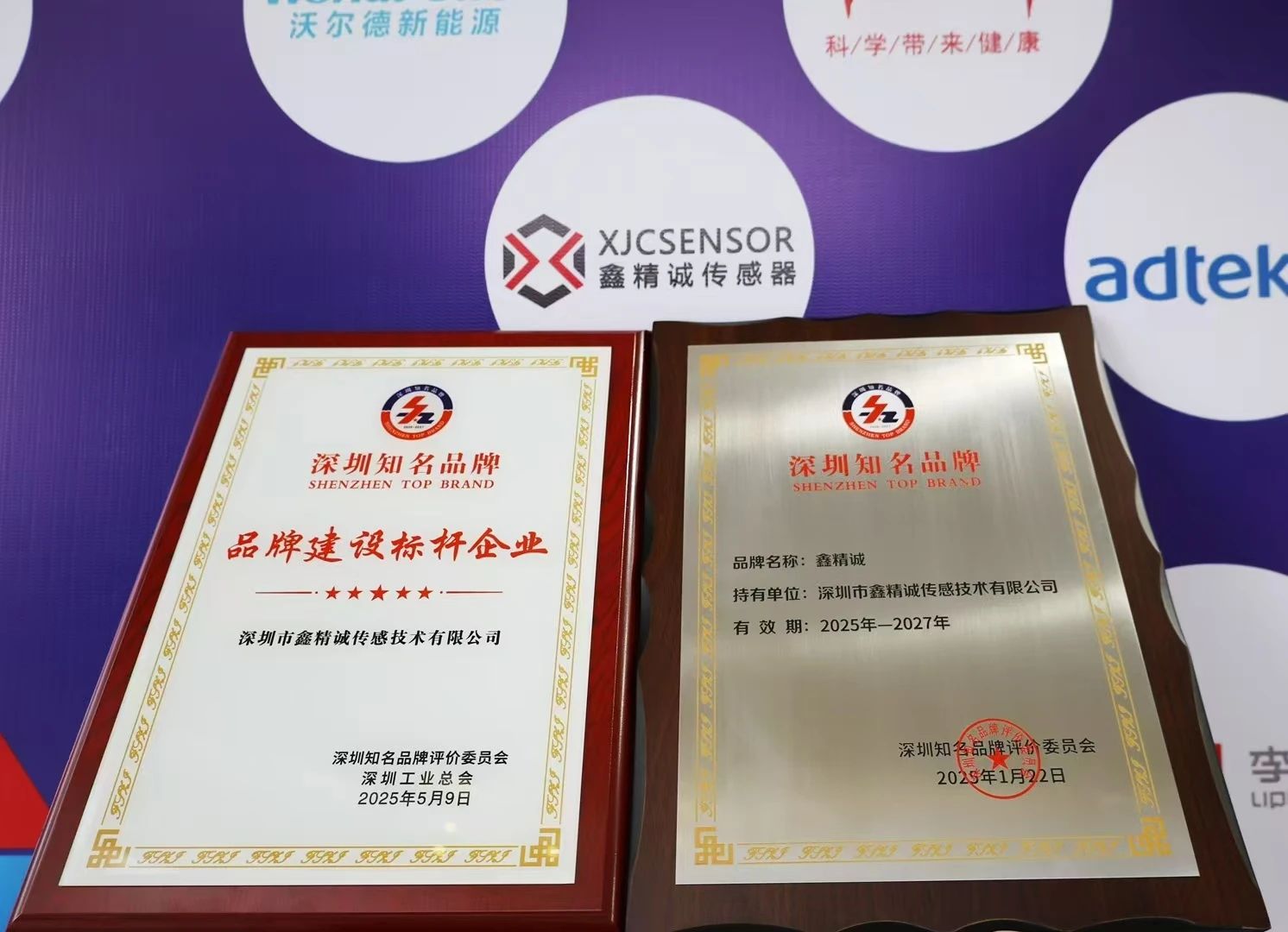 喜报 | 鑫精诚传感器荣获深圳知名品牌及湾区知名品牌